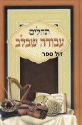 תהילים עבודה שבלב - בינוני