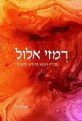 רמזי אלול | הרב אייל ורד