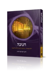 חנוכה - הלכה ממקורה | הרב יוסף צבי רימון