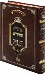 תהלים החיד"א - עם ליקוטי תהלים | מכון המאור