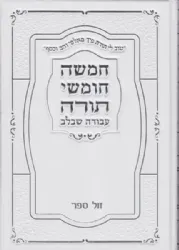 חמישה חומשי תורה בכרך אחד עם רש"י בכריכה מהודרת | עבודה שבלב