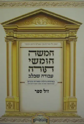 חמישה חומשי תורה בכרך אחד עם רש"י | עבודה שבלב