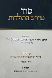 סוד מדרש התולדות חלק ז' | הרב ליאון אשכנזי - מניטו