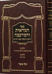 המראות והמרכבה - פירוש על מרכבת יחקאל הנביא | רבינו חמאי גאון זיע"א