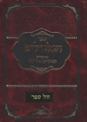 ספר הגלגולים מרבי חיים ויטאל | עם פירוש מציץ מן החרכים