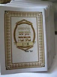 תהלים מחולק - למען שמו באהבה
