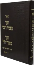 שער מאמרי רשב''י - שער מאמרי רז"ל לרבינו חיים ויטאל - מהדורה חדשה