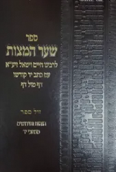 שער המצוות לרבינו חיים ויטאל - עם כתב יד קודשו בהוצאה חדשה
