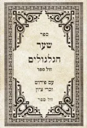 שער הגלגולים מרבי חיים ויטאל | עם ביאור זכרי ציון