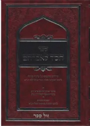 חסד לאברהם - סודות נשגבים על סתרי תורה | רבי אברהם אזולאי
