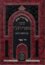 כתבי האר"י השלם - שער מאמרי רשב"י