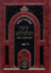 כתבי האר"י השלם – שער הגלגולים עם הוספות רבות