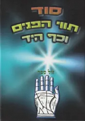 סוד תווי הפנים וכף היד