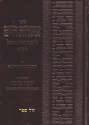 אוצרות חיים באותיות מרובעות עם הגהות הרמ"ז והרנ"ש וספר איפה שלמה