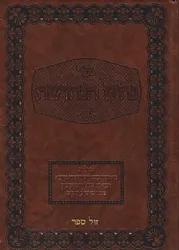 ספר נחש הנחושת - סגולות, רפואות וגורלות | כתר שלום בן אברהם