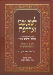 לשם שבו ואחלמה הערוך והמבואר - הקדמות ושערים | הרב מנחם מקובר