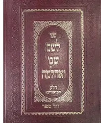 לשם שבו ואחלמה חלק הביאורים - ביאור על ספר עץ חיים | הרב שלמה אלישיב