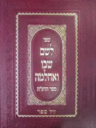 לשם שבו ואחלמה ספר הדע"ה | רבי שלמה אלישיב