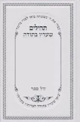ספר תהלים שעריו בתודה בכריכה מהודרת לבן - פורמט גדול