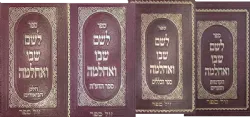 לשם שבו ואחלמה סט 4 כרכים | רבי שלמה אלישיב
