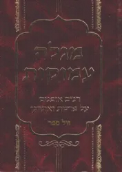 מגלה עמוקות רנ"ב אופנים פרשת ואתחנן | ר' נתן נטע שפירא