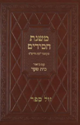 משנת חסידים (קיצור עץ חיים) - עם ביאור בית שער