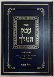עמק המלך 2 כרכים | רבי נפתלי הרץ בכרך