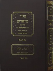 מגיד מישרים | רבי יוסף קארו עם הספר חפץ ביקרו