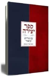 ספר יצירה עם פירוש וביאור | הרב אריה קפלן