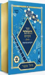 ספר הזוהר מנוקד ומהודר בכרך אחד ללימוד יומי