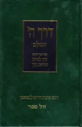 דרך ה' עם פירושים דרך לחיים ומראה דרך | רבי חיים פרידלנדר