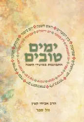 ימים טובים - התבוננות במועדי השנה | הרב אביחי קצין