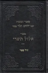 מאמרי המשגיח - מאמרי אלול תשרי חלק ב' | רבנו ירוחם ממיר