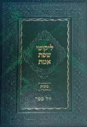 ליקוטי שפת אמת - סוכות | האדמו"ר מגור
