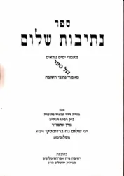 נתיבות שלום - מאמרי ימים נוראים | האדמו"ר מסלונים