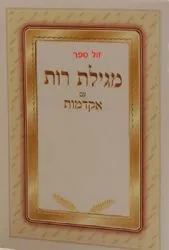 מגילת רות עם ברכת המזון