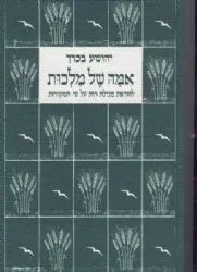 אמה של מלכות - מגילת רות | יהושע בכרך