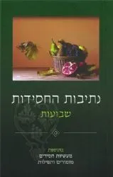 נתיבות החסידות - שבועות | רן שריד