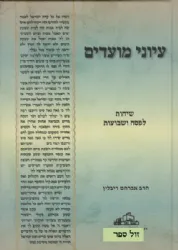 עיוני מועדים - שיחות לפסח, ספירת העומר ושבועות | הרב אברהם ריבלין