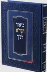 מגילת אסתר עם ביאורי ופירושי הגר"א