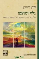 גלוי ומוצפן | יונתן גרוסמן