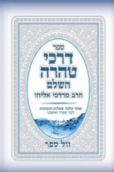 דרכי טהרה השלם מהדורה חדשה | הרב מרדכי אליהו