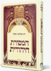 המסורת היהודית | הרב אליעזר מלמד