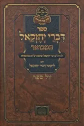 דברי יחזקאל המבואר | רבי יחזקאל שרגא הלברשטאם משינאווא