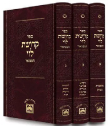 קדושת לוי המבואר 3 כרכים | עוז והדר