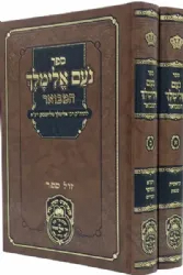 נועם אלימלך המבואר 2 כרכים | עוז והדר