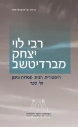 רבי לוי יצחק מברדיצ'ב - היסטוריה, הגות, ספרות וניגון | צבי מרק ורועי הורן