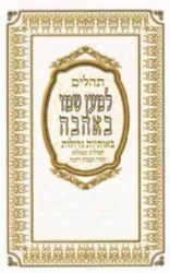 תהילים למען שמו באהבה - בינוני