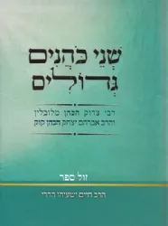 שני כהנים גדולים - רבי צדוק והראי"ה קוק | הרב חיים ישעיהו הדרי