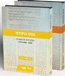 נטע בתוכנו – פרקים ביסודות תורה שבעל פה 2 כרכים | שמואל אריאל